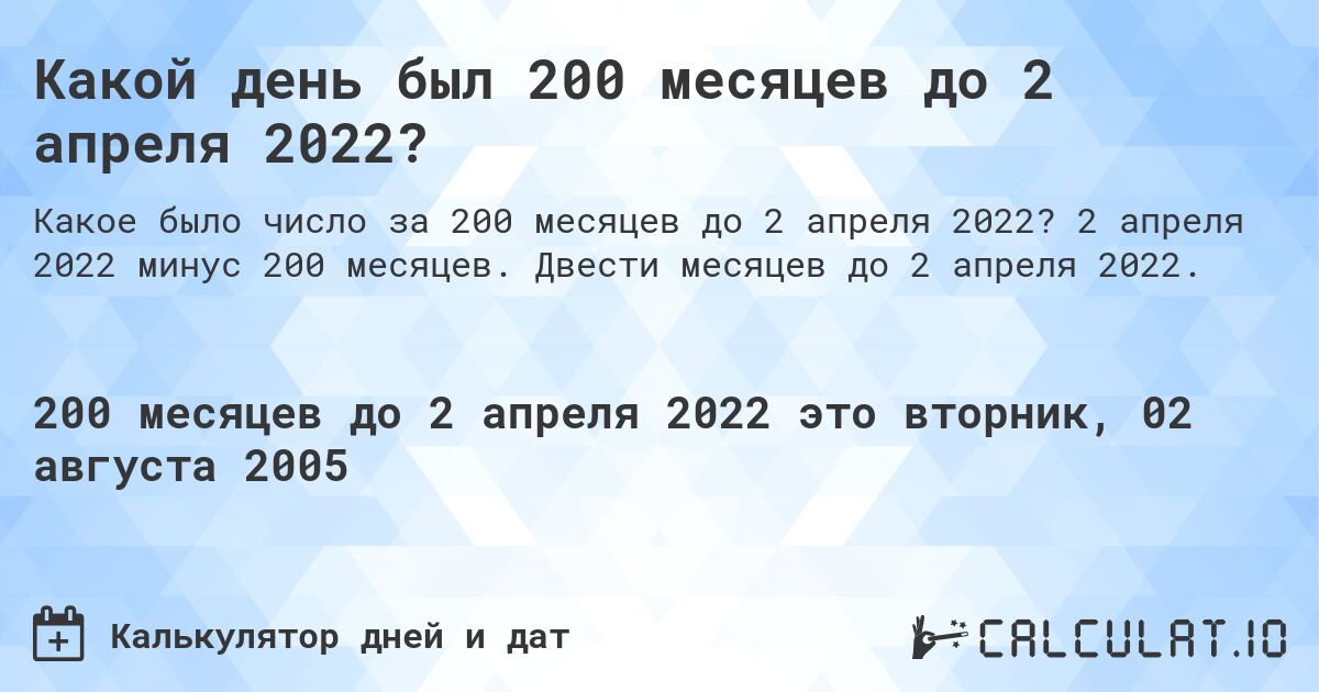 Какой день был 200 месяцев до 2 апреля 2022?. 2 апреля 2022 минус 200 месяцев. Двести месяцев до 2 апреля 2022.