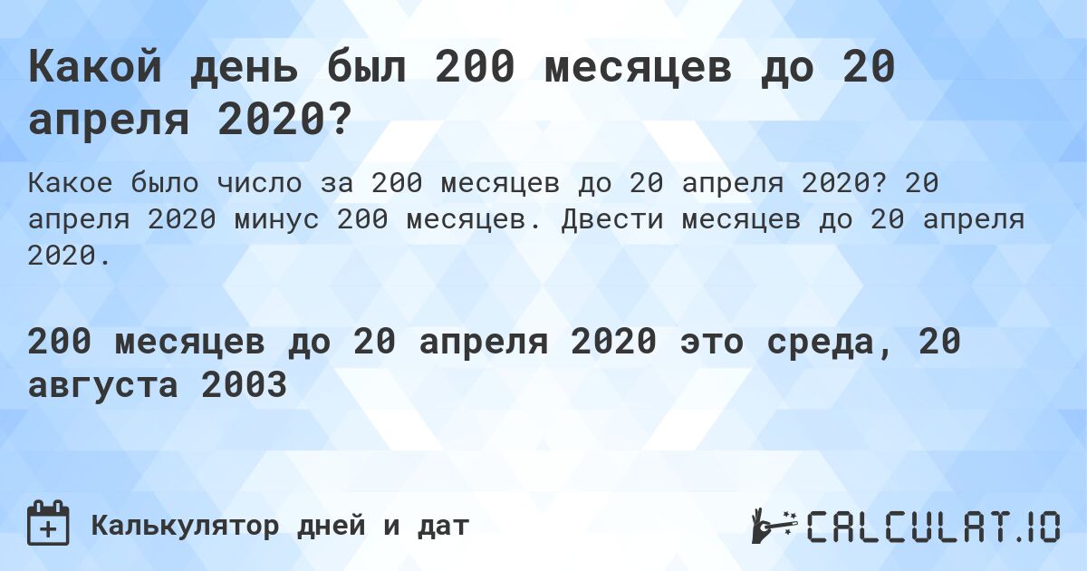 Какой день был 200 месяцев до 20 апреля 2020?. 20 апреля 2020 минус 200 месяцев. Двести месяцев до 20 апреля 2020.