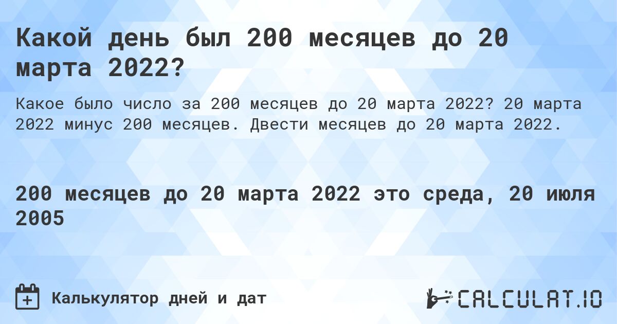 Какой день был 200 месяцев до 20 марта 2022?. 20 марта 2022 минус 200 месяцев. Двести месяцев до 20 марта 2022.