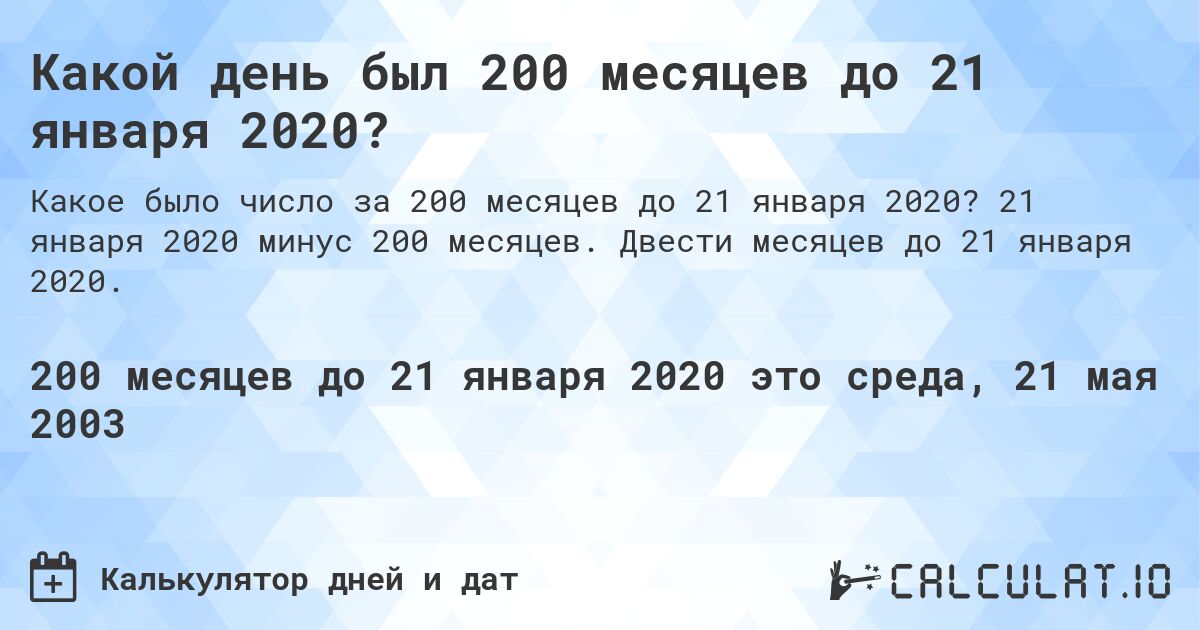 Какой день был 200 месяцев до 21 января 2020?. 21 января 2020 минус 200 месяцев. Двести месяцев до 21 января 2020.