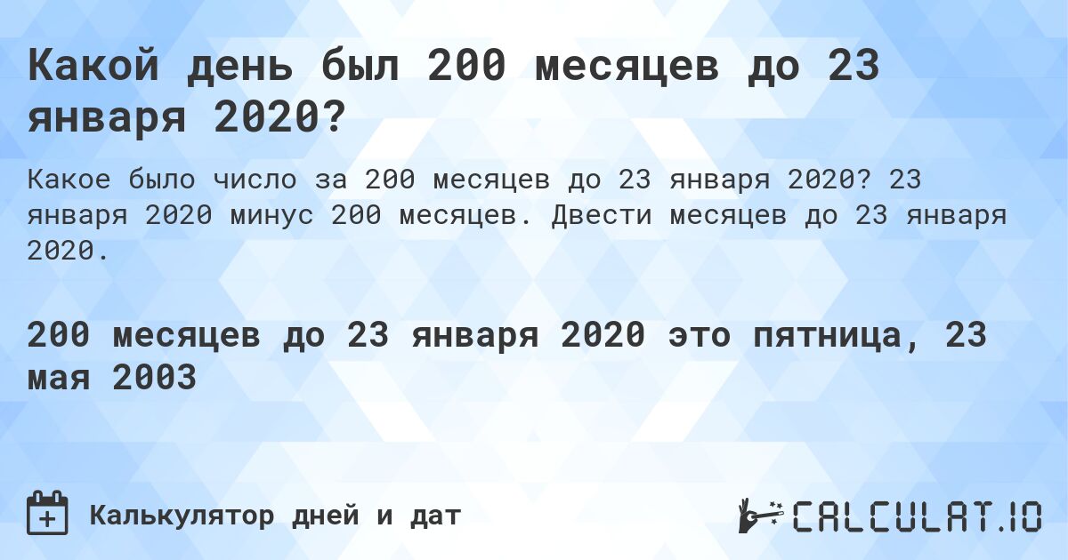 Какой день был 200 месяцев до 23 января 2020?. 23 января 2020 минус 200 месяцев. Двести месяцев до 23 января 2020.