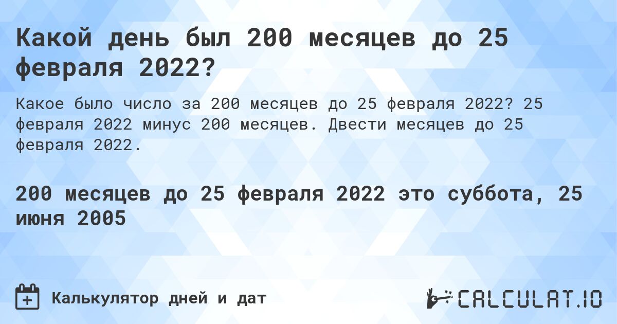 Какой день был 200 месяцев до 25 февраля 2022?. 25 февраля 2022 минус 200 месяцев. Двести месяцев до 25 февраля 2022.