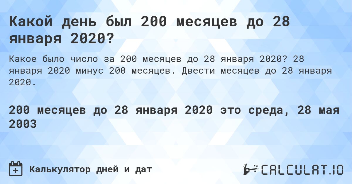 Какой день был 200 месяцев до 28 января 2020?. 28 января 2020 минус 200 месяцев. Двести месяцев до 28 января 2020.