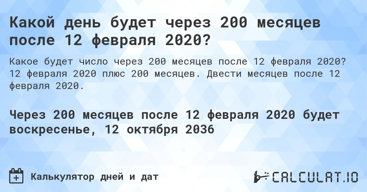 Какой день будет через 200 месяцев после 12 февраля 2020?. 12 февраля 2020 плюс 200 месяцев. Двести месяцев после 12 февраля 2020.