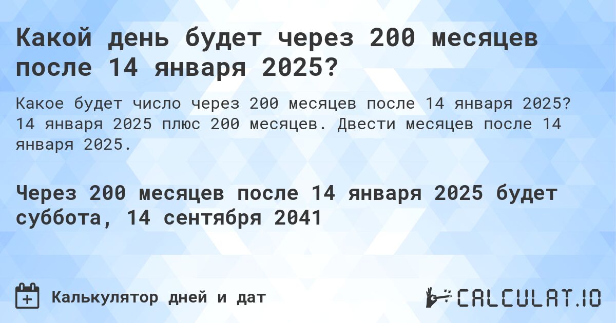 Какой день будет через 200 месяцев после 14 января 2025?. 14 января 2025 плюс 200 месяцев. Двести месяцев после 14 января 2025.