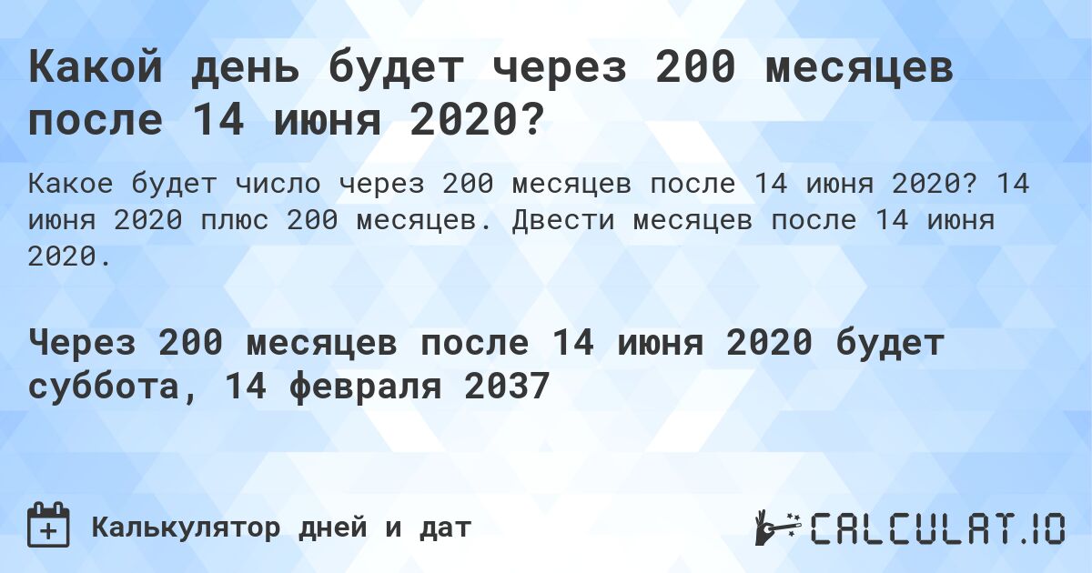 Какой день будет через 200 месяцев после 14 июня 2020?. 14 июня 2020 плюс 200 месяцев. Двести месяцев после 14 июня 2020.