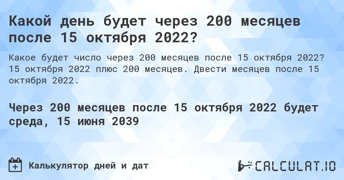 Какой день будет через 200 месяцев после 15 октября 2022?. 15 октября 2022 плюс 200 месяцев. Двести месяцев после 15 октября 2022.