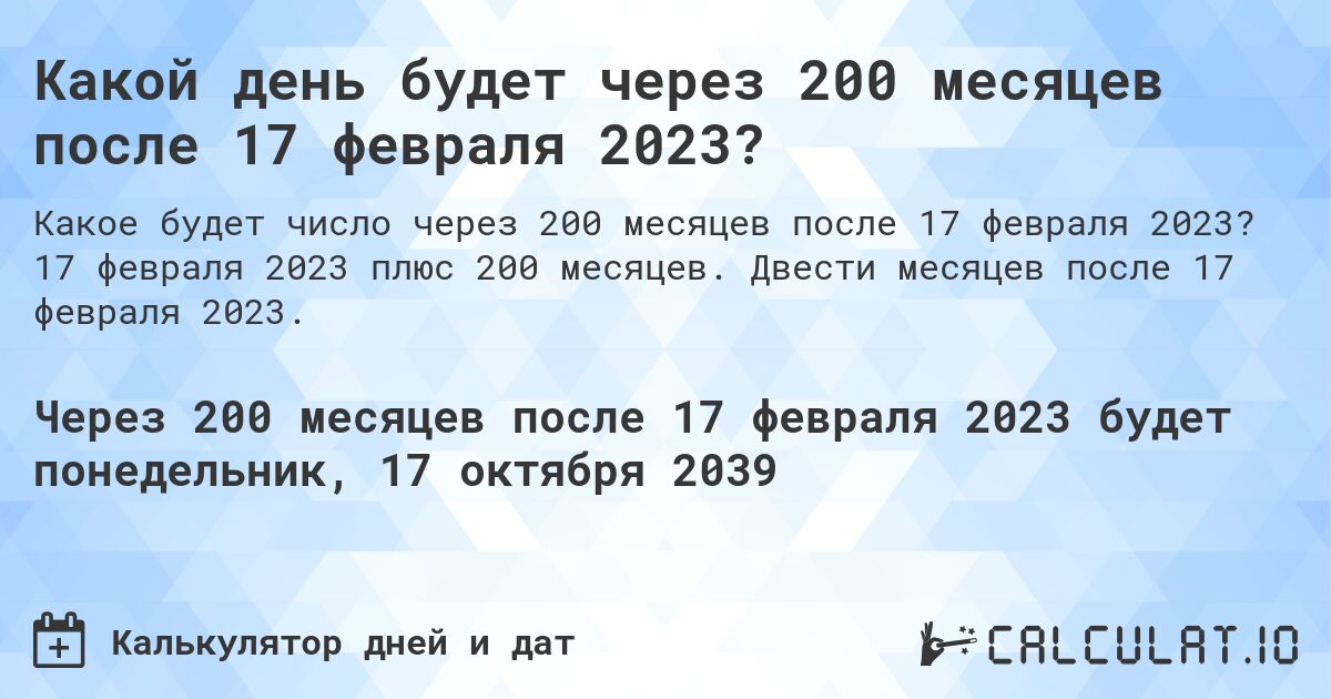 Какой день будет через 200 месяцев после 17 февраля 2023?. 17 февраля 2023 плюс 200 месяцев. Двести месяцев после 17 февраля 2023.