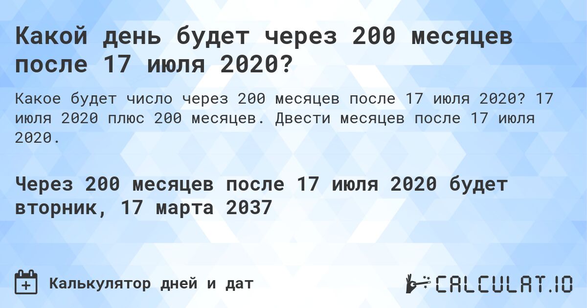 Какой день будет через 200 месяцев после 17 июля 2020?. 17 июля 2020 плюс 200 месяцев. Двести месяцев после 17 июля 2020.