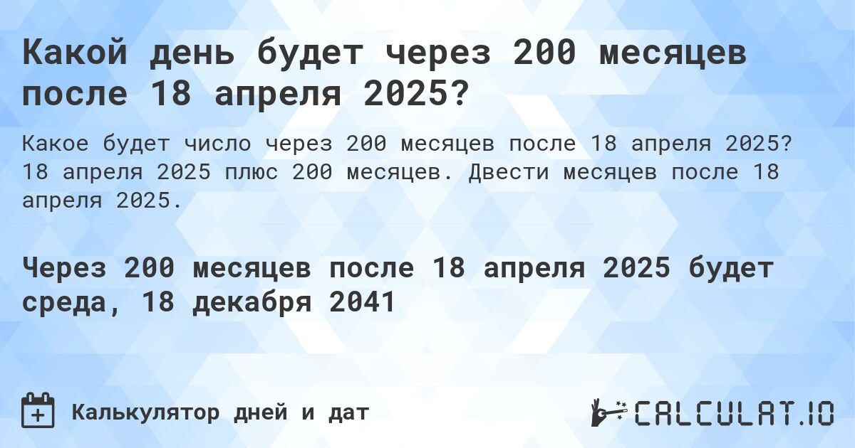 Какой день будет через 200 месяцев после 18 апреля 2025?. 18 апреля 2025 плюс 200 месяцев. Двести месяцев после 18 апреля 2025.