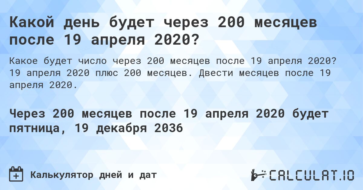 Какой день будет через 200 месяцев после 19 апреля 2020?. 19 апреля 2020 плюс 200 месяцев. Двести месяцев после 19 апреля 2020.