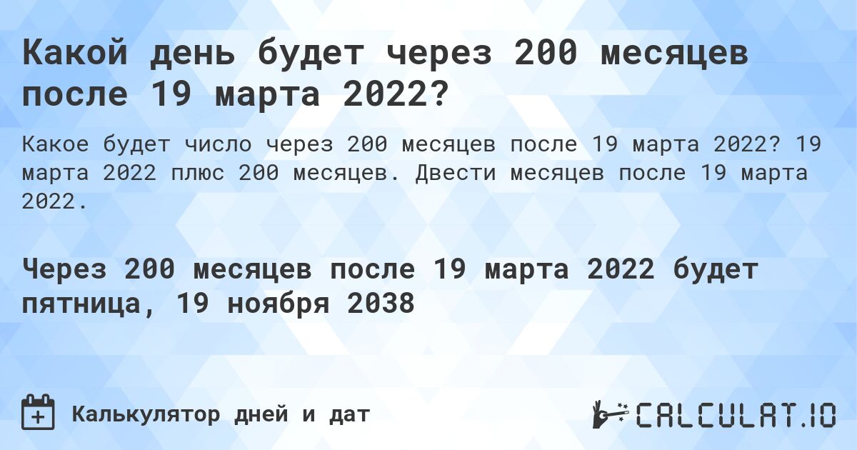 Какой день будет через 200 месяцев после 19 марта 2022?. 19 марта 2022 плюс 200 месяцев. Двести месяцев после 19 марта 2022.