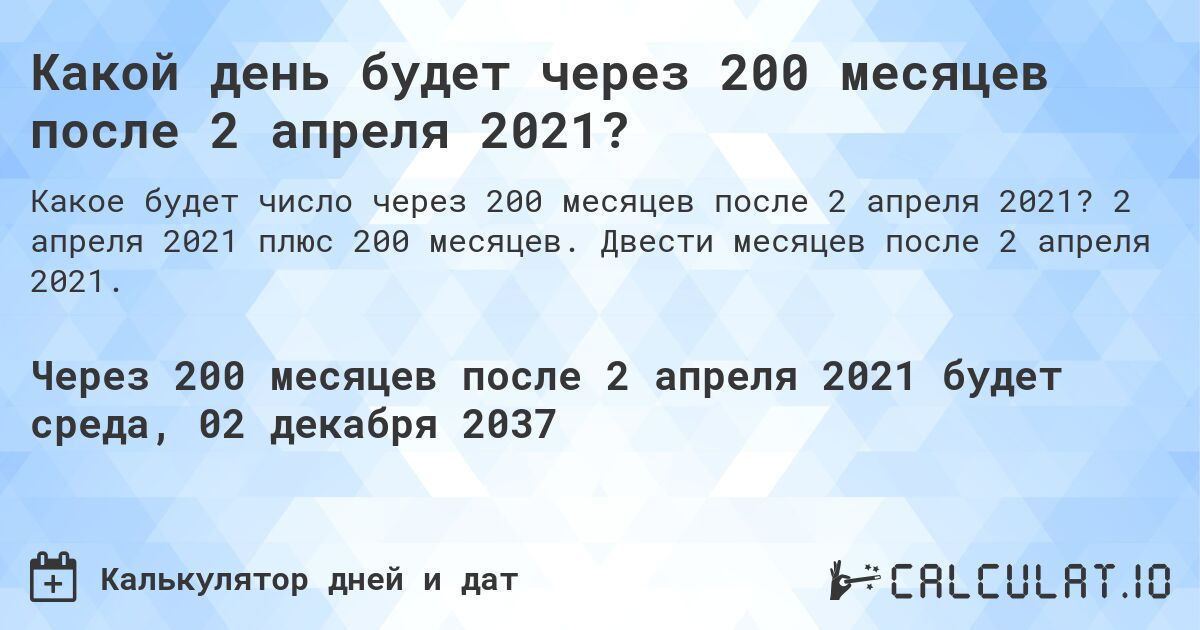 Какой день будет через 200 месяцев после 2 апреля 2021?. 2 апреля 2021 плюс 200 месяцев. Двести месяцев после 2 апреля 2021.