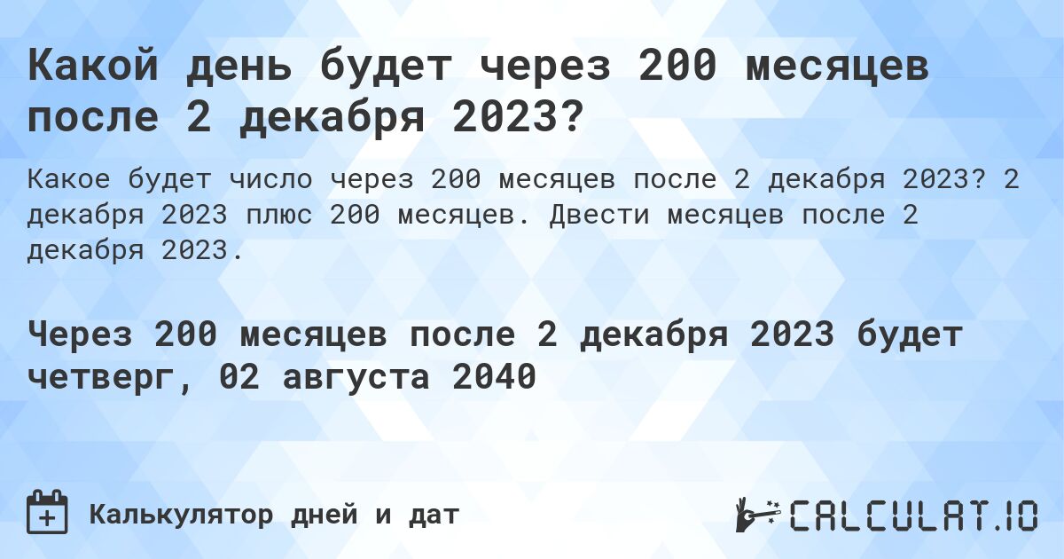 Какой день будет через 200 месяцев после 2 декабря 2023?. 2 декабря 2023 плюс 200 месяцев. Двести месяцев после 2 декабря 2023.
