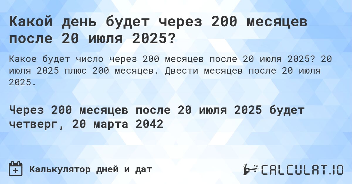 Какой день будет через 200 месяцев после 20 июля 2025?. 20 июля 2025 плюс 200 месяцев. Двести месяцев после 20 июля 2025.