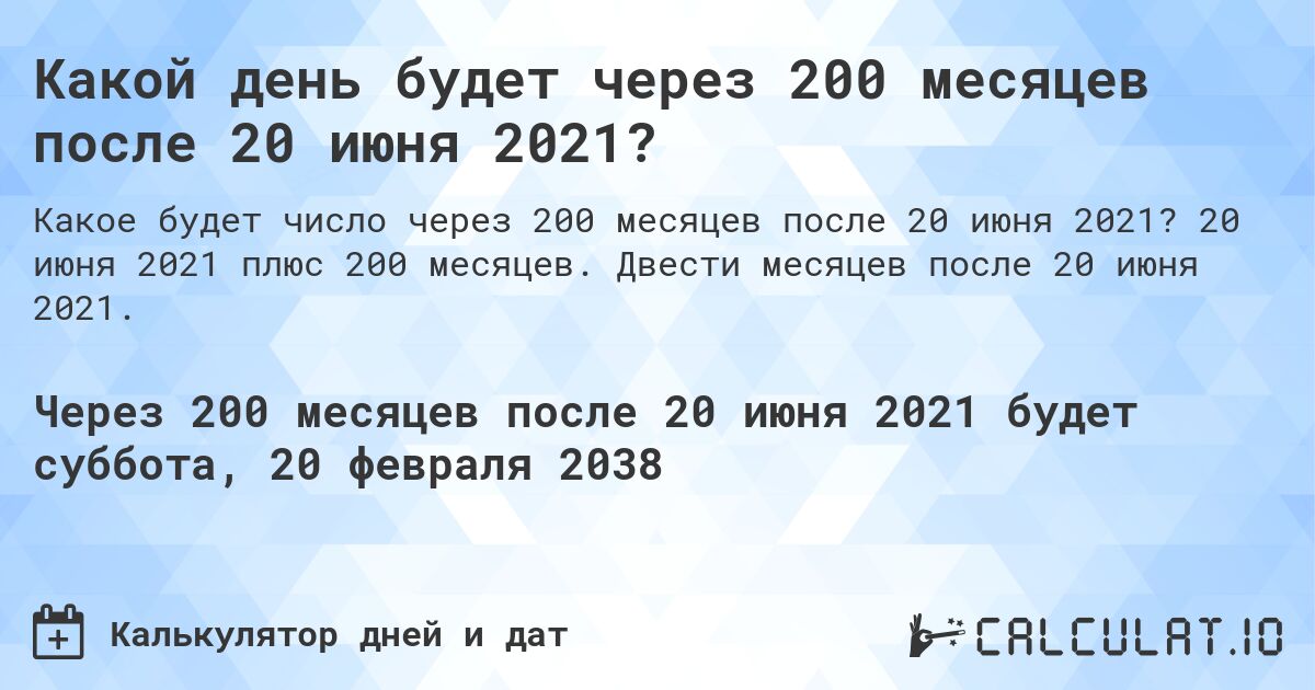 Какой день будет через 200 месяцев после 20 июня 2021?. 20 июня 2021 плюс 200 месяцев. Двести месяцев после 20 июня 2021.