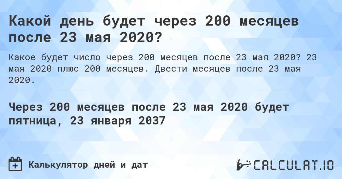 Какой день будет через 200 месяцев после 23 мая 2020?. 23 мая 2020 плюс 200 месяцев. Двести месяцев после 23 мая 2020.