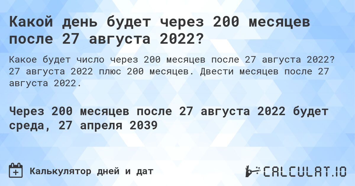 Какой день будет через 200 месяцев после 27 августа 2022?. 27 августа 2022 плюс 200 месяцев. Двести месяцев после 27 августа 2022.