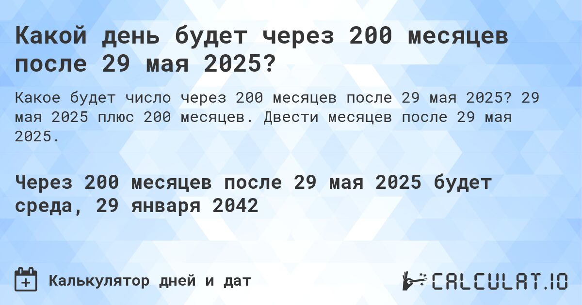Какой день будет через 200 месяцев после 29 мая 2025?. 29 мая 2025 плюс 200 месяцев. Двести месяцев после 29 мая 2025.