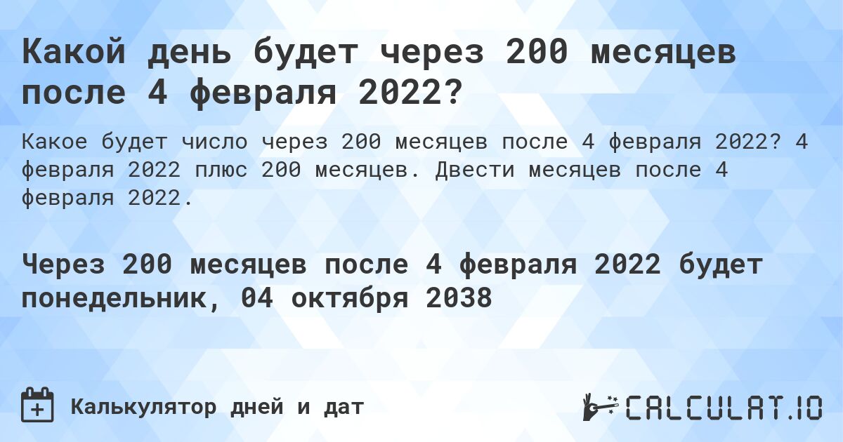 Какой день будет через 200 месяцев после 4 февраля 2022?. 4 февраля 2022 плюс 200 месяцев. Двести месяцев после 4 февраля 2022.