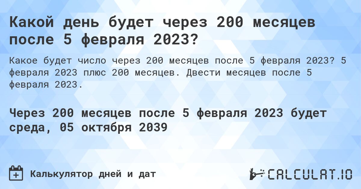 Какой день будет через 200 месяцев после 5 февраля 2023?. 5 февраля 2023 плюс 200 месяцев. Двести месяцев после 5 февраля 2023.