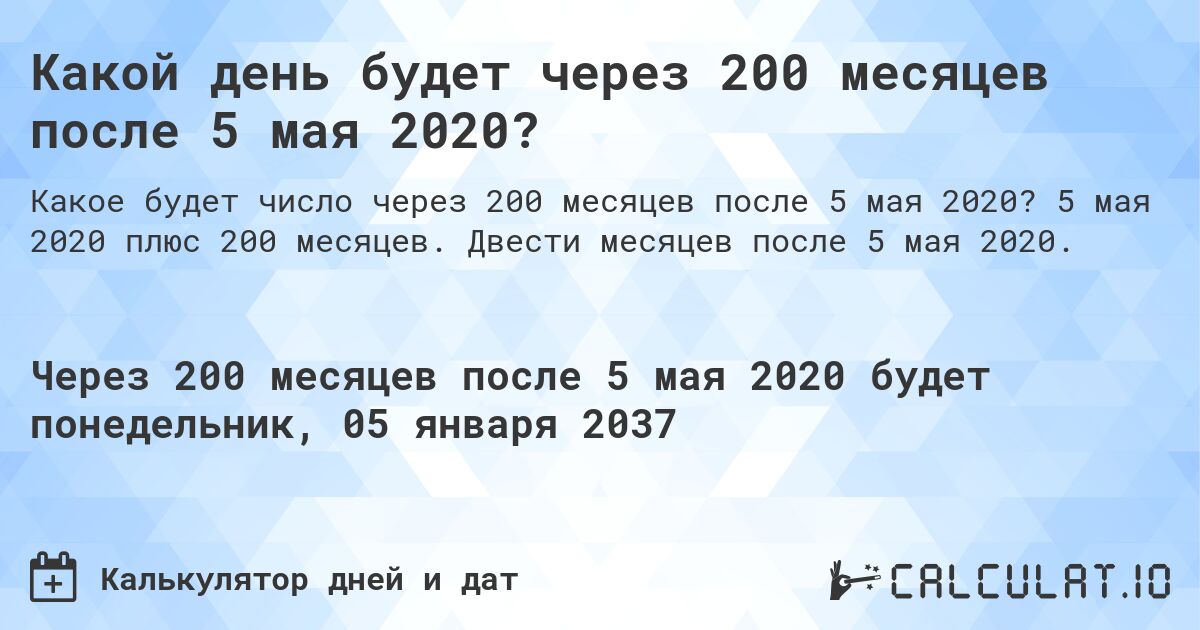 Какой день будет через 200 месяцев после 5 мая 2020?. 5 мая 2020 плюс 200 месяцев. Двести месяцев после 5 мая 2020.
