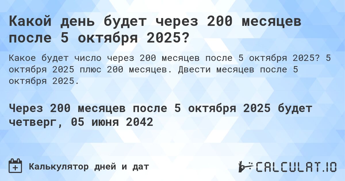 Какой день будет через 200 месяцев после 5 октября 2025?. 5 октября 2025 плюс 200 месяцев. Двести месяцев после 5 октября 2025.