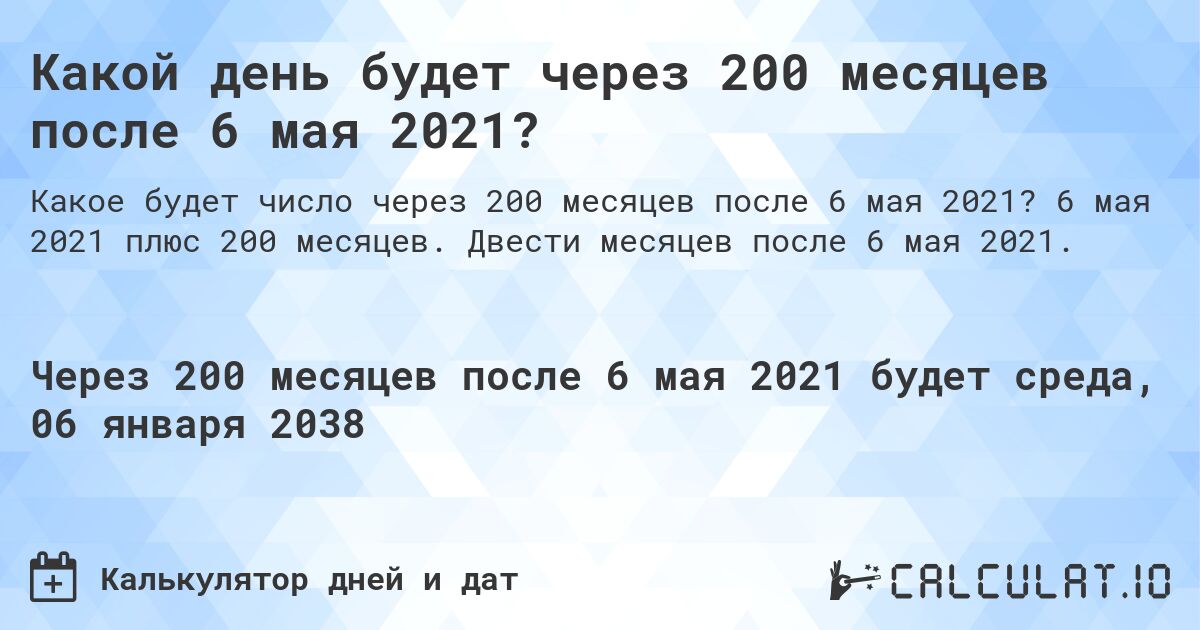 Какой день будет через 200 месяцев после 6 мая 2021?. 6 мая 2021 плюс 200 месяцев. Двести месяцев после 6 мая 2021.