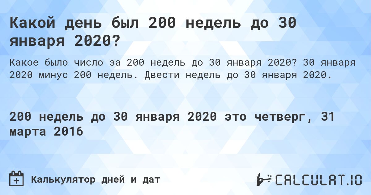 Какой день был 200 недель до 30 января 2020?. 30 января 2020 минус 200 недель. Двести недель до 30 января 2020.