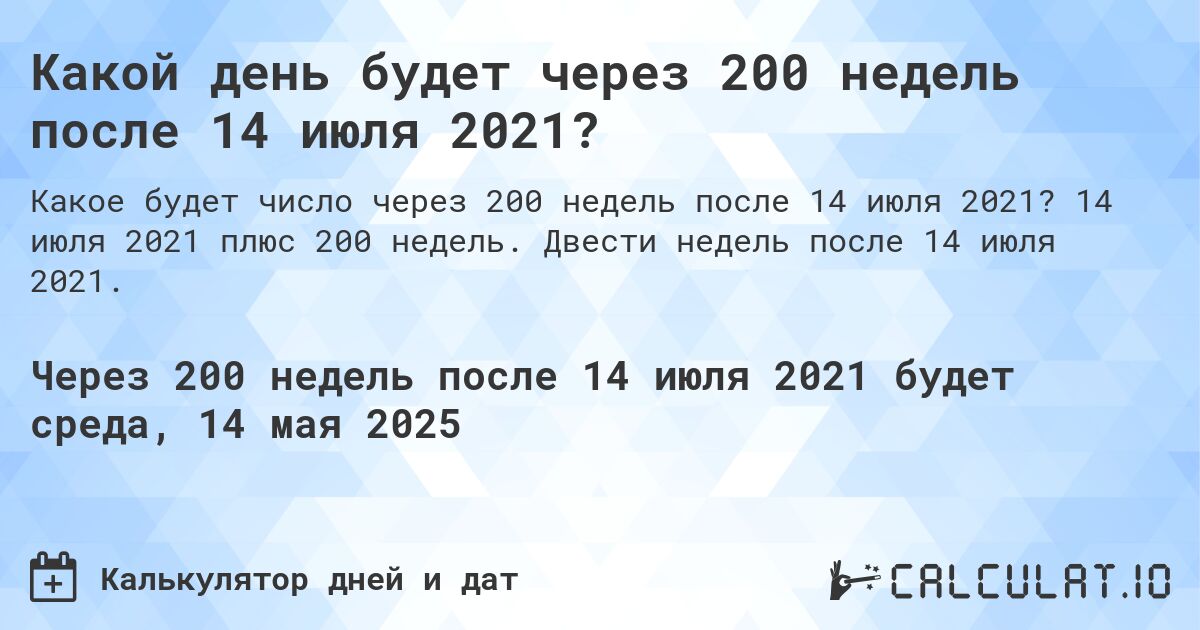 Какой день будет через 200 недель после 14 июля 2021?. 14 июля 2021 плюс 200 недель. Двести недель после 14 июля 2021.