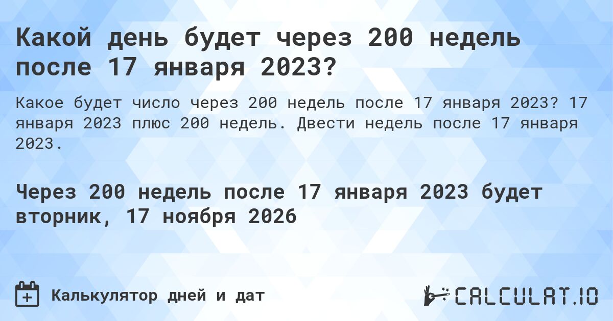 Какой день будет через 200 недель после 17 января 2023?. 17 января 2023 плюс 200 недель. Двести недель после 17 января 2023.