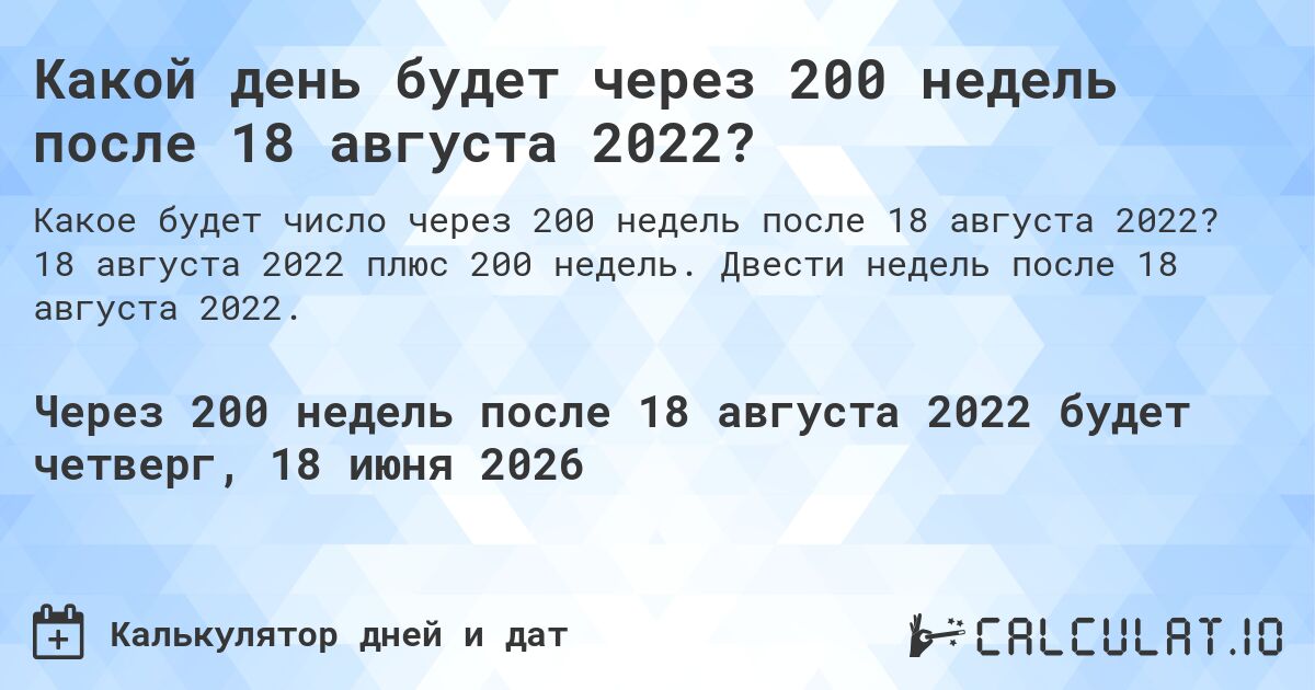 Какой день будет через 200 недель после 18 августа 2022?. 18 августа 2022 плюс 200 недель. Двести недель после 18 августа 2022.