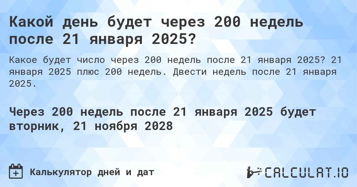 Какой день будет через 200 недель после 21 января 2025?. 21 января 2025 плюс 200 недель. Двести недель после 21 января 2025.