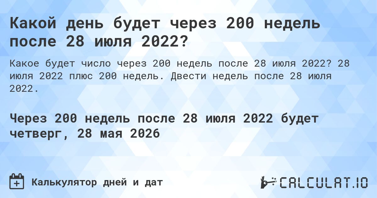 Какой день будет через 200 недель после 28 июля 2022?. 28 июля 2022 плюс 200 недель. Двести недель после 28 июля 2022.