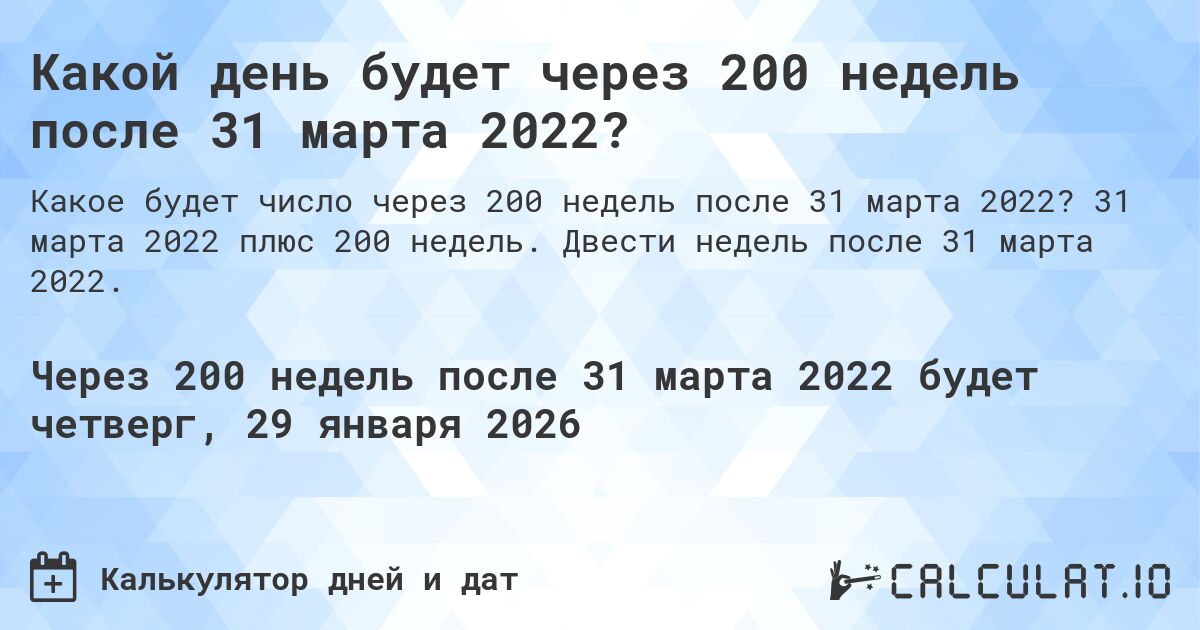 Какой день будет через 200 недель после 31 марта 2022?. 31 марта 2022 плюс 200 недель. Двести недель после 31 марта 2022.