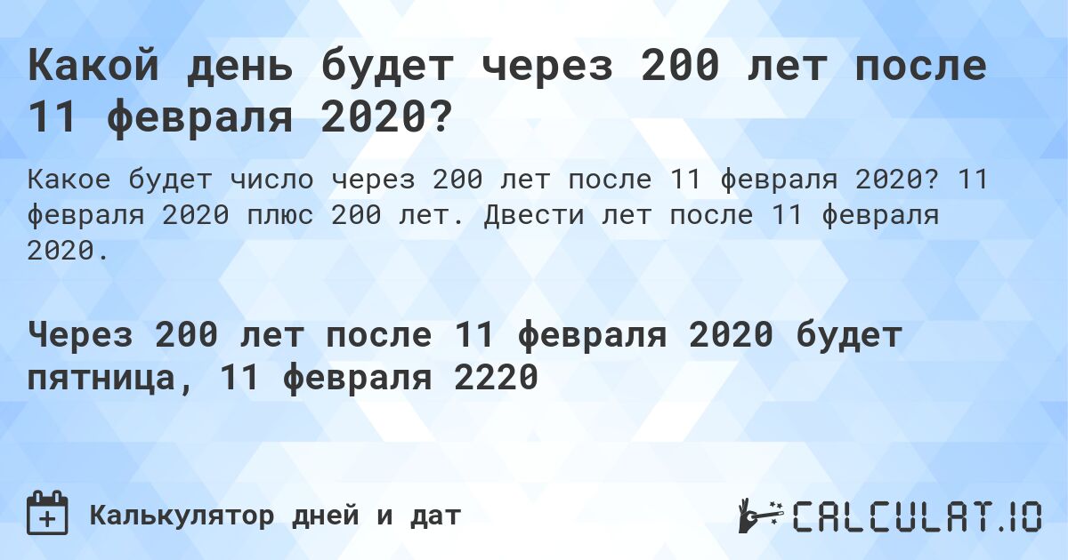 Какой день будет через 200 лет после 11 февраля 2020?. 11 февраля 2020 плюс 200 лет. Двести лет после 11 февраля 2020.