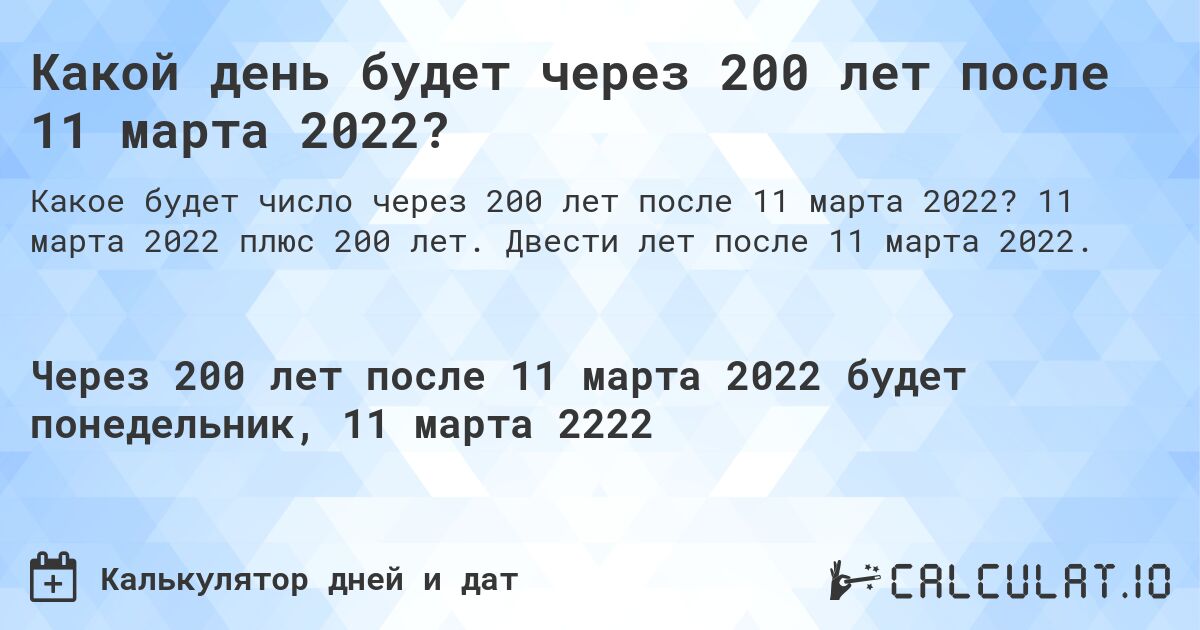 Какой день будет через 200 лет после 11 марта 2022?. 11 марта 2022 плюс 200 лет. Двести лет после 11 марта 2022.