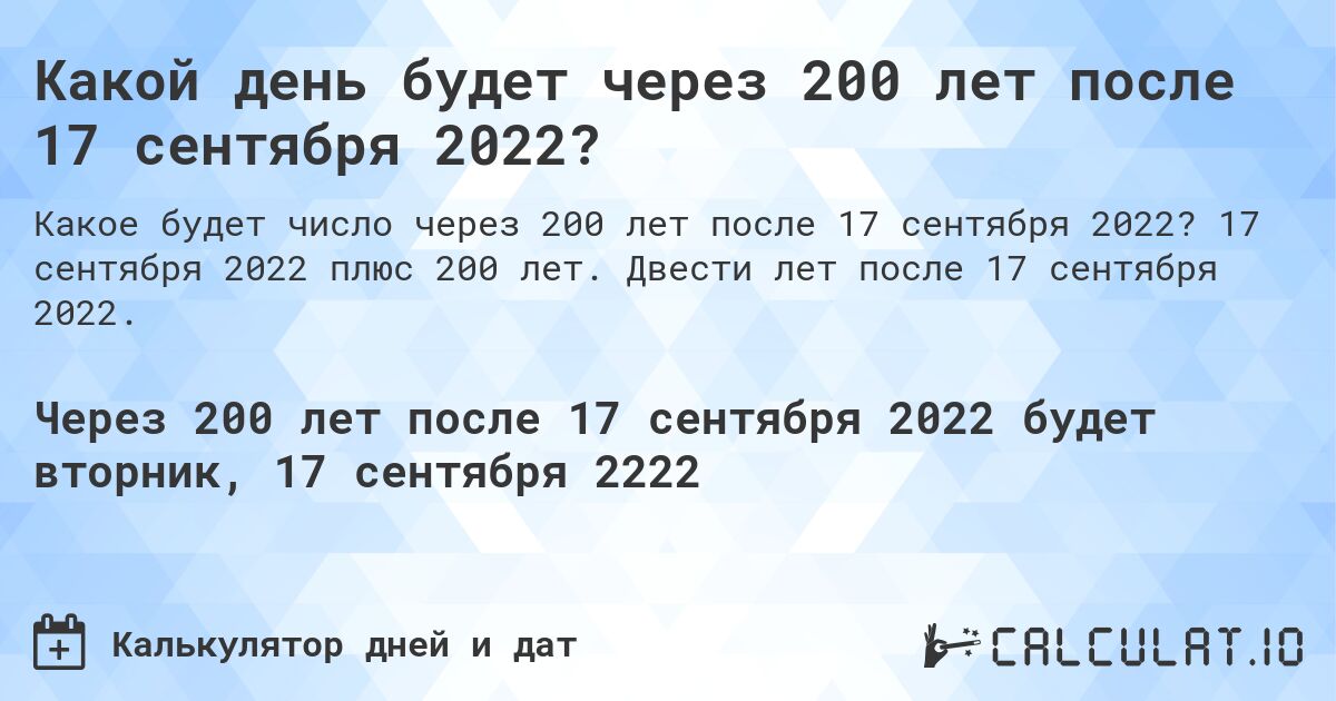 Какой день будет через 200 лет после 17 сентября 2022?. 17 сентября 2022 плюс 200 лет. Двести лет после 17 сентября 2022.