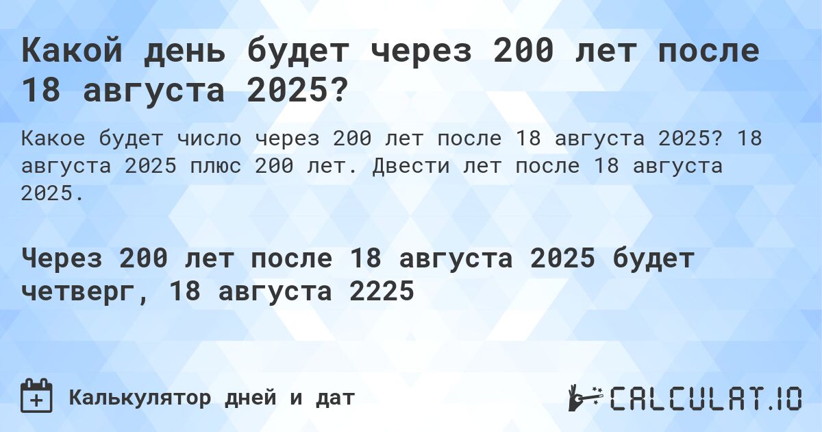 Какой день будет через 200 лет после 18 августа 2025?. 18 августа 2025 плюс 200 лет. Двести лет после 18 августа 2025.