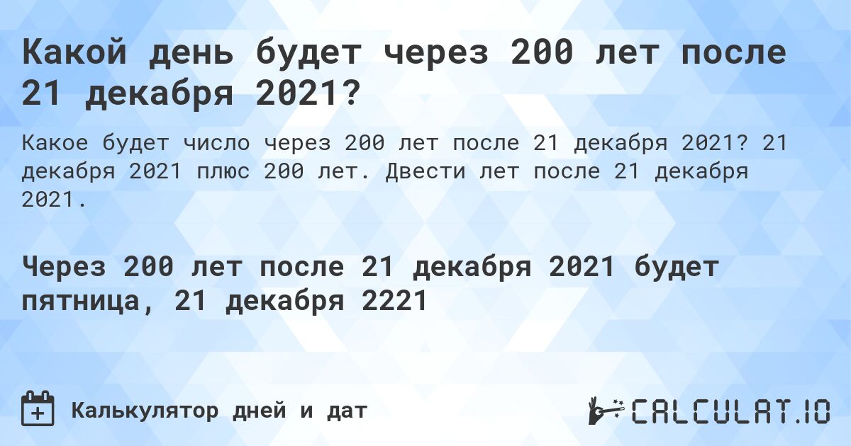 Какой день будет через 200 лет после 21 декабря 2021?. 21 декабря 2021 плюс 200 лет. Двести лет после 21 декабря 2021.
