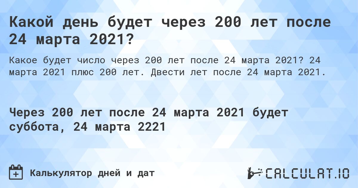 Какой день будет через 200 лет после 24 марта 2021?. 24 марта 2021 плюс 200 лет. Двести лет после 24 марта 2021.