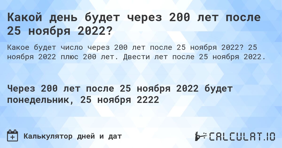 Какой день будет через 200 лет после 25 ноября 2022?. 25 ноября 2022 плюс 200 лет. Двести лет после 25 ноября 2022.