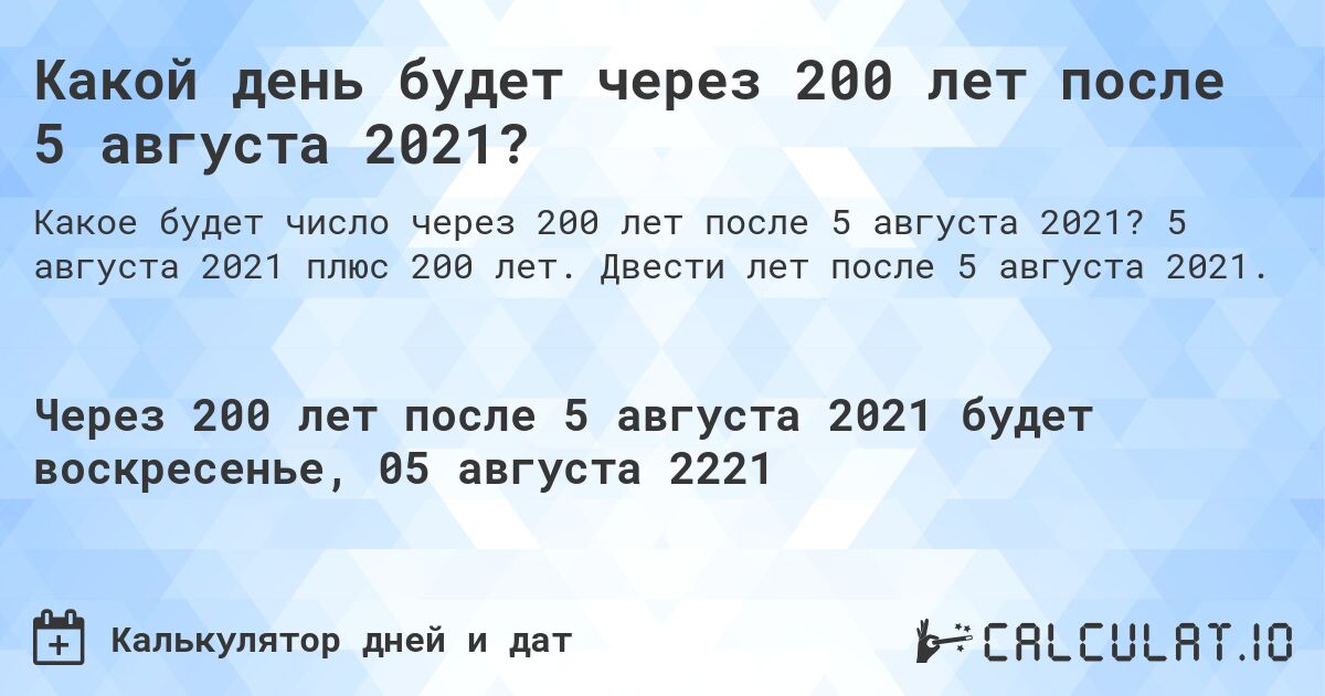 Какой день будет через 200 лет после 5 августа 2021?. 5 августа 2021 плюс 200 лет. Двести лет после 5 августа 2021.