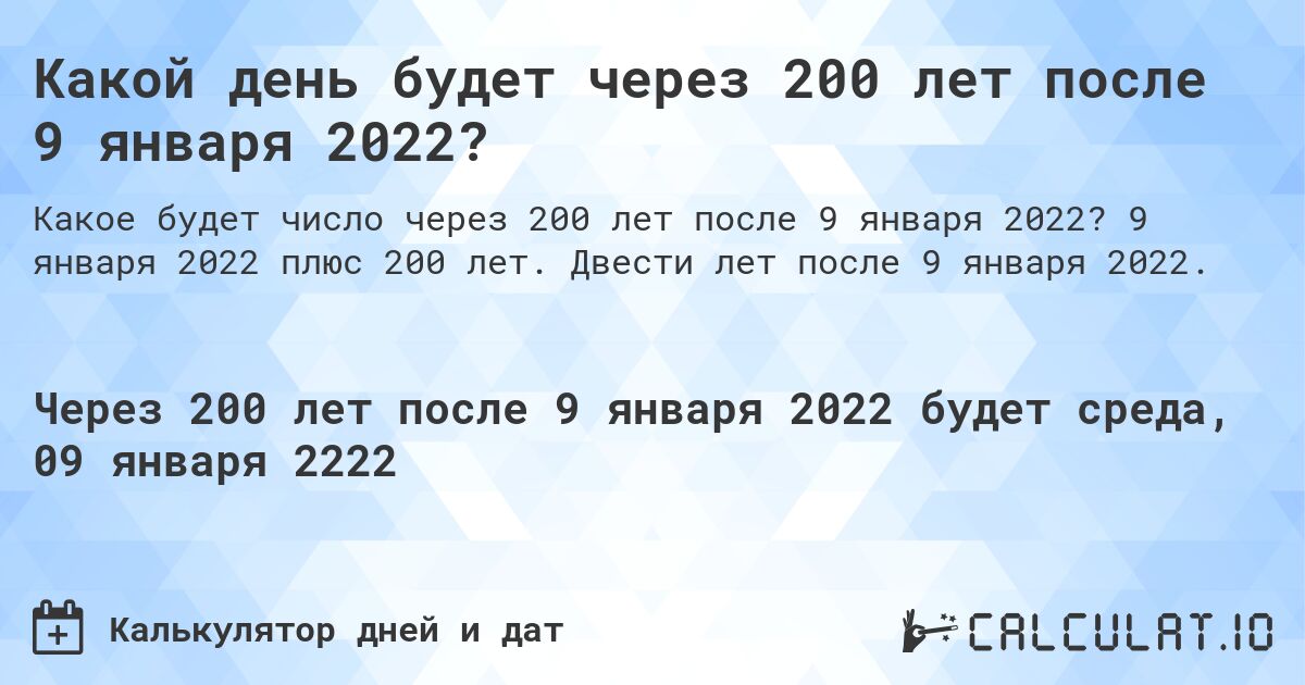 Какой день будет через 200 лет после 9 января 2022?. 9 января 2022 плюс 200 лет. Двести лет после 9 января 2022.