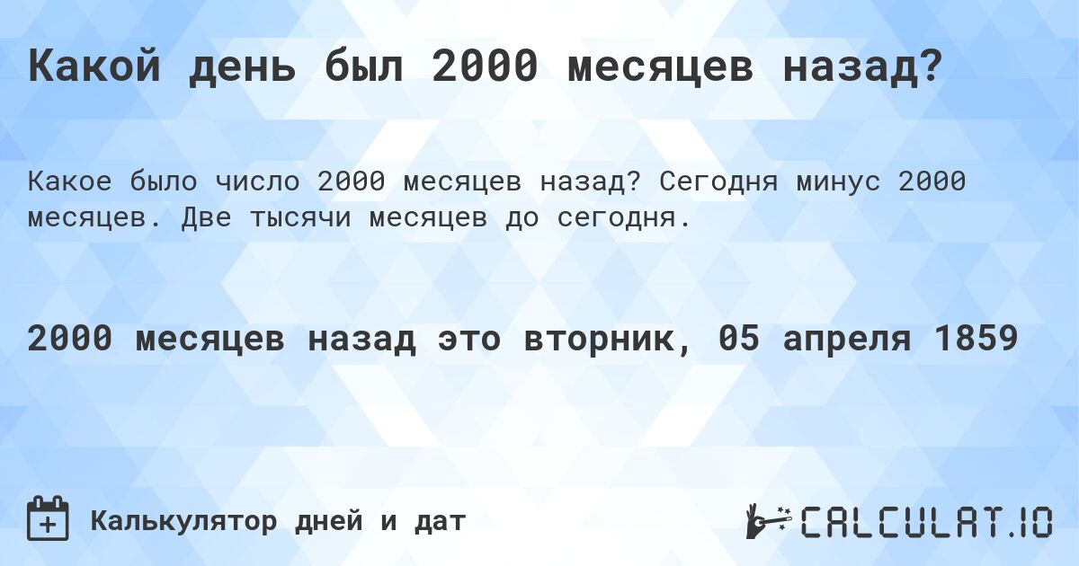 Какой день был 2000 месяцев назад?. Сегодня минус 2000 месяцев. Две тысячи месяцев до сегодня.