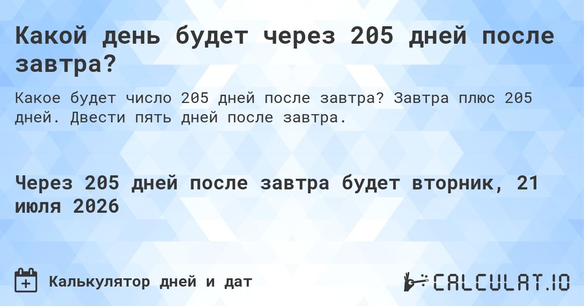 Какой день будет через 205 дней после завтра?. Завтра плюс 205 дней. Двести пять дней после завтра.