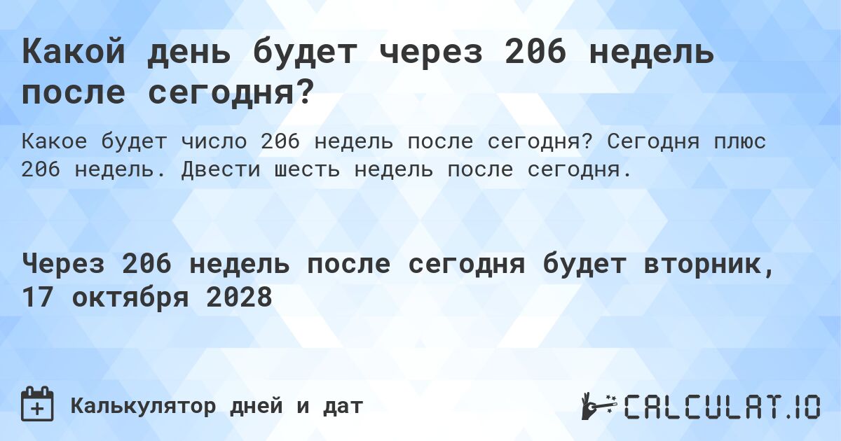 Какой день будет через 206 недель после сегодня?. Сегодня плюс 206 недель. Двести шесть недель после сегодня.