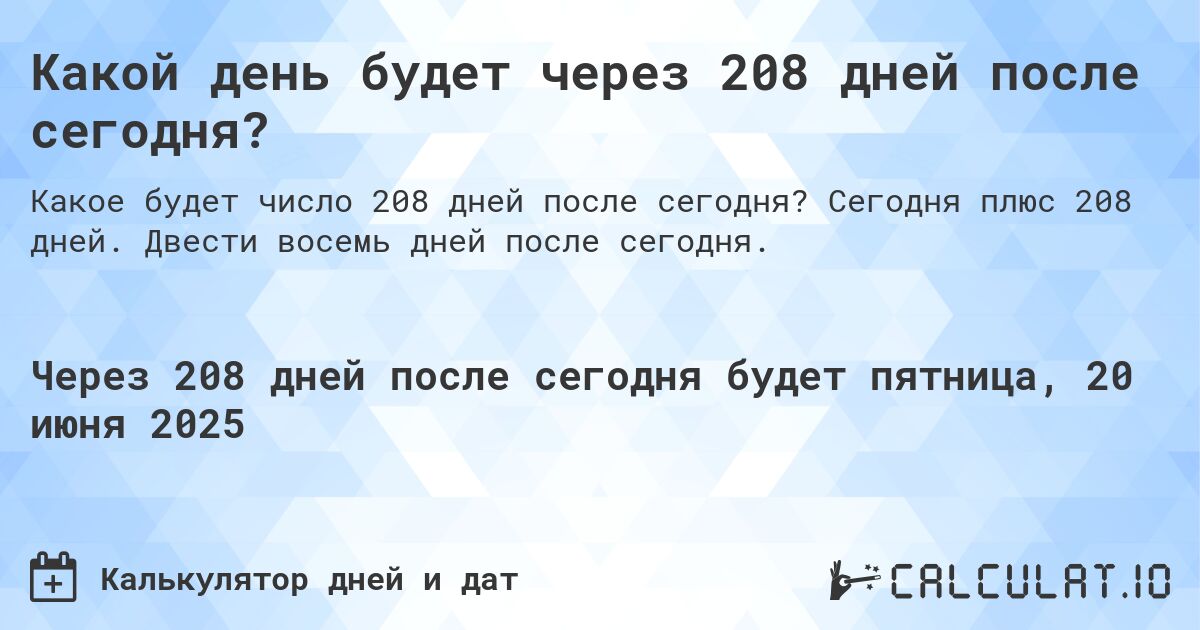 Какой день будет через 208 дней после сегодня?. Сегодня плюс 208 дней. Двести восемь дней после сегодня.