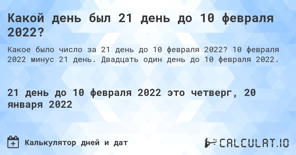 Какой день был 21 день до 10 февраля 2022?. 10 февраля 2022 минус 21 день. Двадцать один день до 10 февраля 2022.