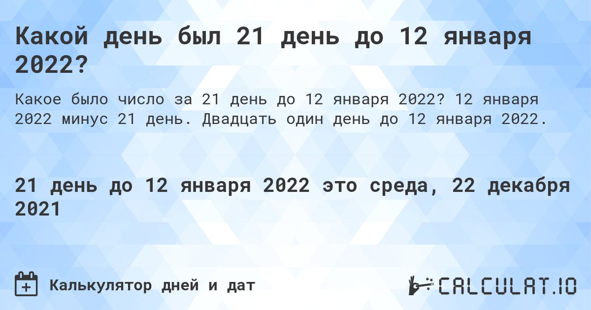 Какой день был 21 день до 12 января 2022?. 12 января 2022 минус 21 день. Двадцать один день до 12 января 2022.